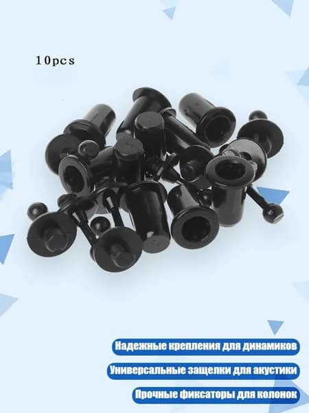 10 упаковок направляющих для решетки динамика, 046