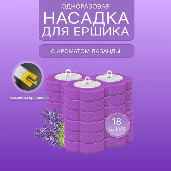 Насадка на ершик для унитаза, 18 шт