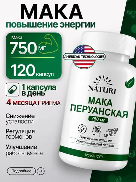 Мака перуанская 750 мг, NATURI, поддержка энергии, влечения и гормонального баланса, 120 капсул