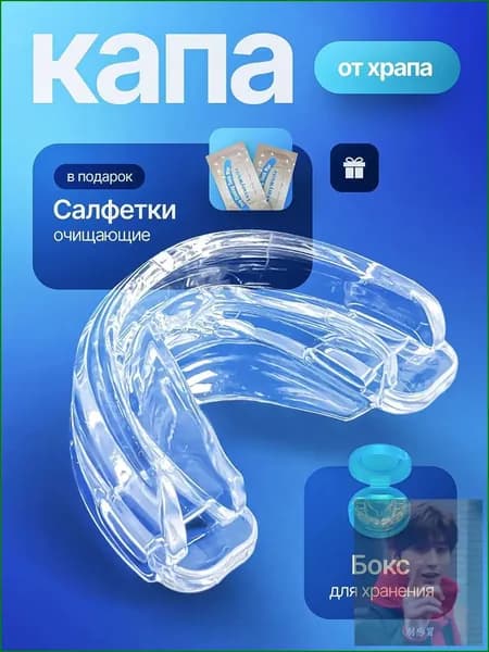Силиконовая капа от храпа и бруксизма для мужчин и женщин, универсальная стоматологическая защита зубов во сне, многоразовая гипоаллергенная накладка с контейнером и салфетками