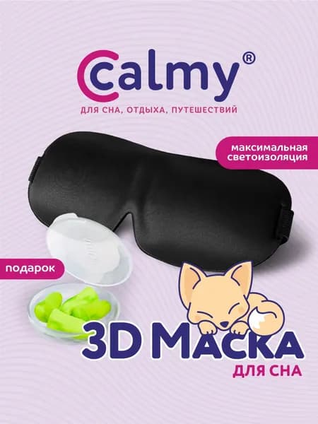 Маска для сна 3d черная Calmy женская мужская и беруши в подарок
