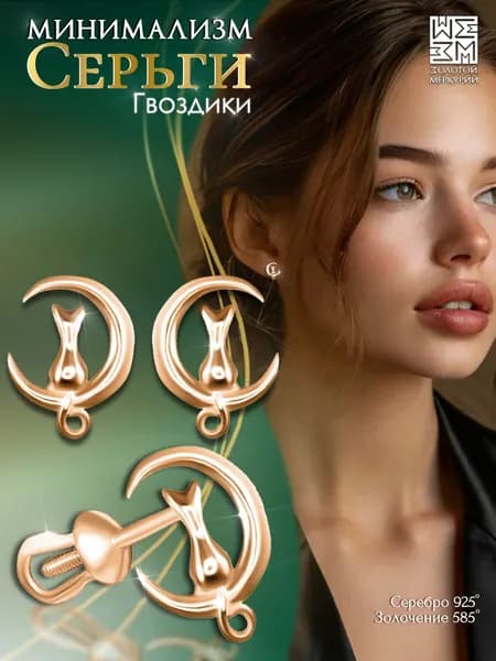 Серьги гвоздики Золотой Меркурий, пусеты серебро 925, Котики, силиконовый замок в подарок