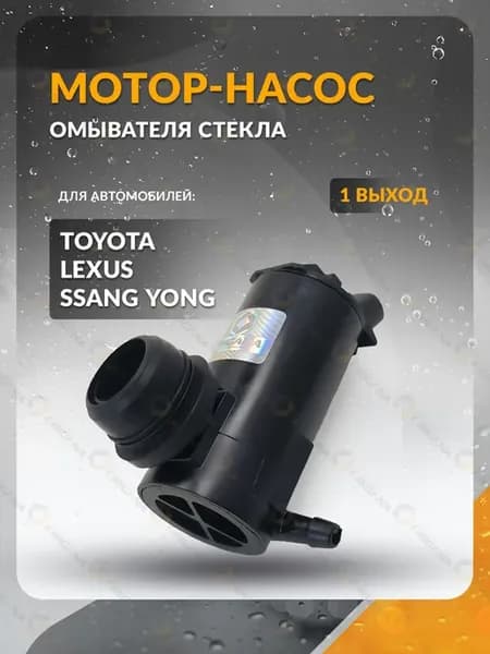 Насос омывателя стекла для TOYOTA, LEXUS, SSANGYONG 01-23