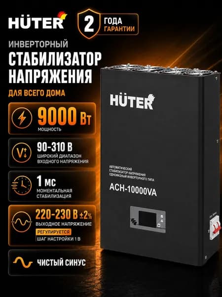 Инверторный стабилизатор напряжения HUTER АСН-10000VA, 10000 ВА, 9000 Вт, однофазный, чистый синус