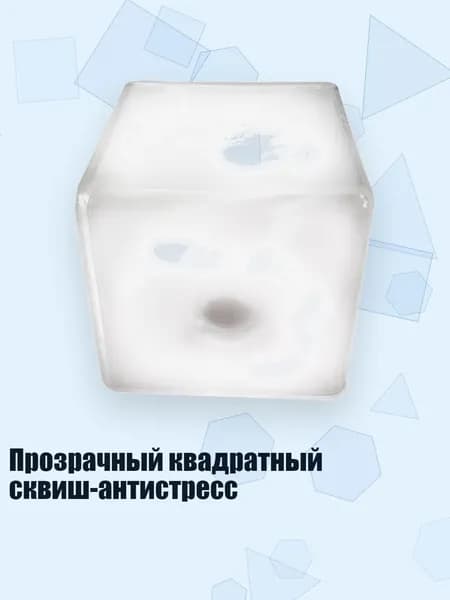 Прозрачный квадратный сквиш-антистресс, 1
