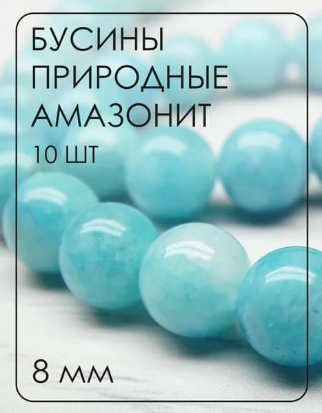 ПК005НН8 Бусины из природного камня амазонит, размер: 8 мм, 10 шт.