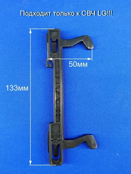 Крючок дверцы 4026W1A042 микроволновой печи LG