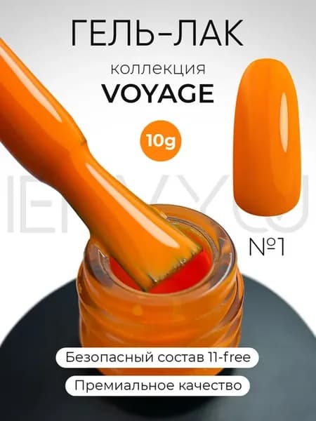Гель-лак для ногтей Voyage 01 оранжевый