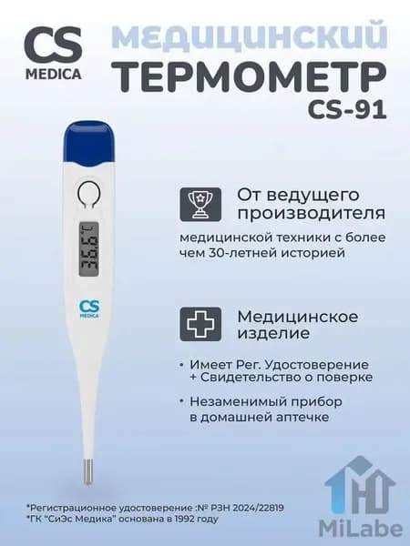 Термометр электронный медицинский CS Medica KIDS CS-91