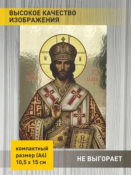 Икона Спас Великий Архиерей на ПВХ 3мм, 10.5 х 15 см