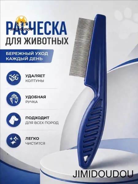 Щетка-гребешок для домашних животных