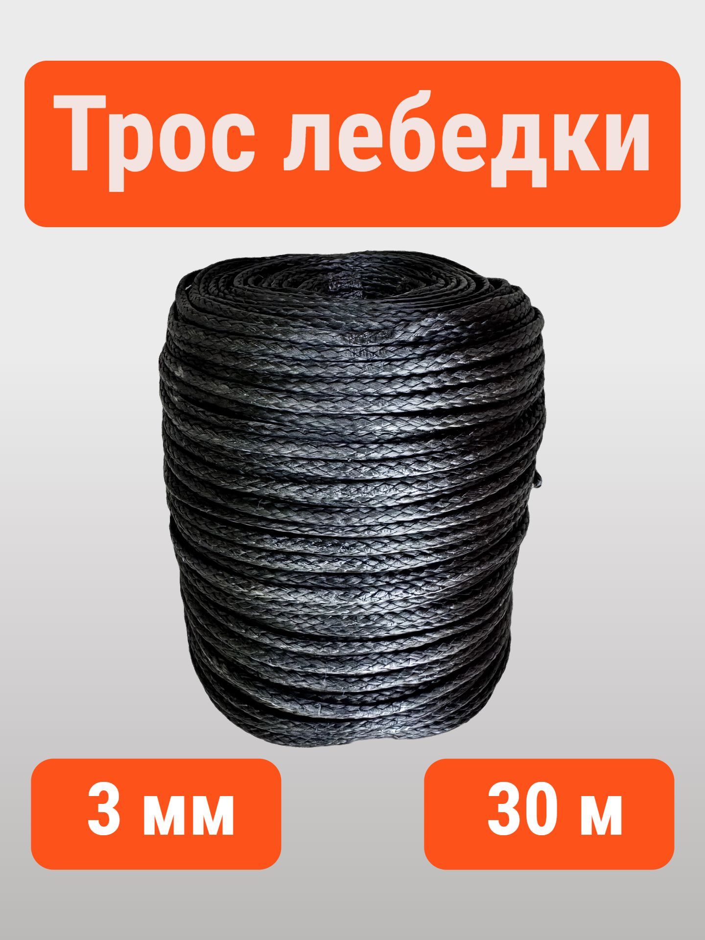 Трос "Super Rope" 3 мм 30 м, для лебедки квадроцикла, 1200 кг, синтетический, серый
