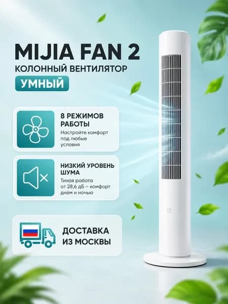 Колонный вентилятор умный Fan 2 (BPTS02DM)