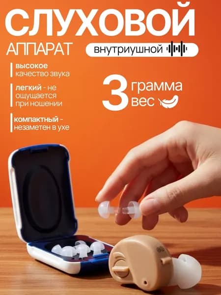 Слуховой аппарат для пожилых; усилитель слуха для пожилых