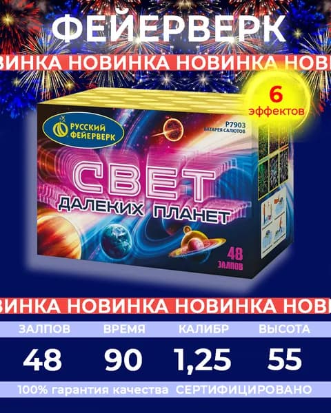 Фейерверк салют "Свет далёких планет" - 48 залпов, калибр 1.25", до 55 метров, 90 секунд, 6 эффектов, Русский фейерверк