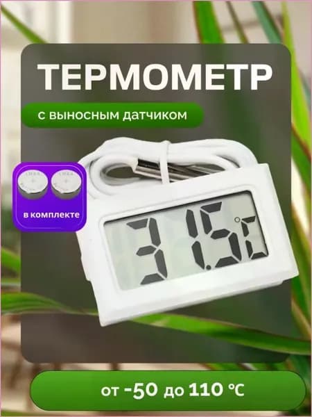 Термометр уличный электронный с выносным датчиком.