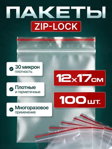 Зип пакет, гриппер, 12*17 см, 100 шт