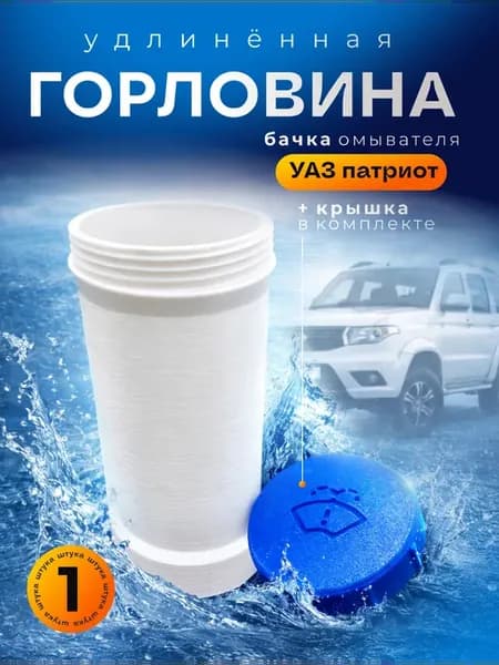 Удлиненная горловина бачка омывателя УАЗ Патриот