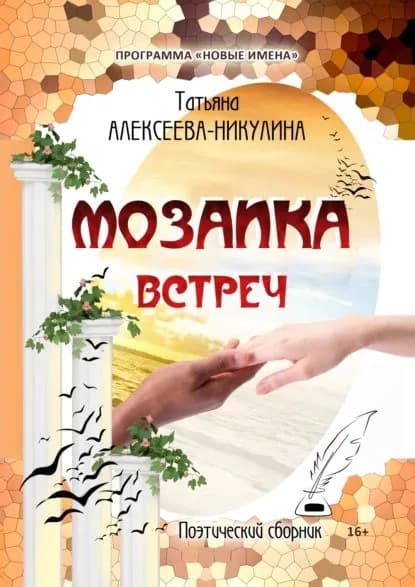 Мозаика встреч | Алексеева-Никулина Татьяна Александровна | Электронная книга