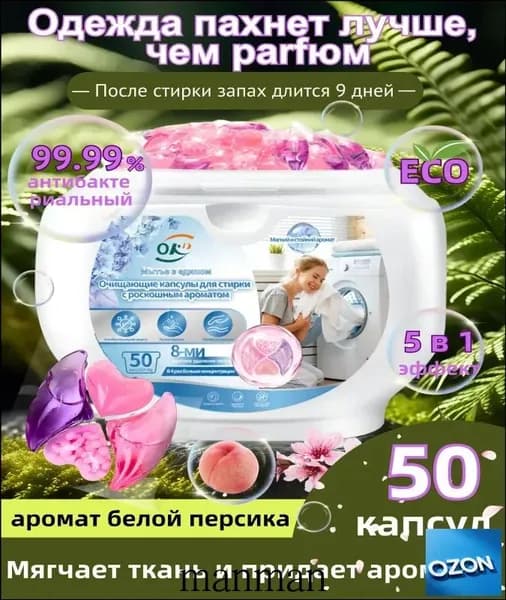 Капсулы для стирки белья 5 в 1 OKD 50 штук с кондиционером, аромат парфюма, универсальные, гипоалергенные