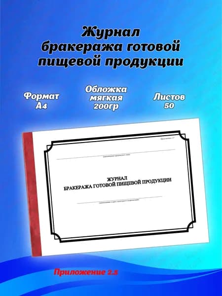 Журнал бракеража готовой пищевой продукции