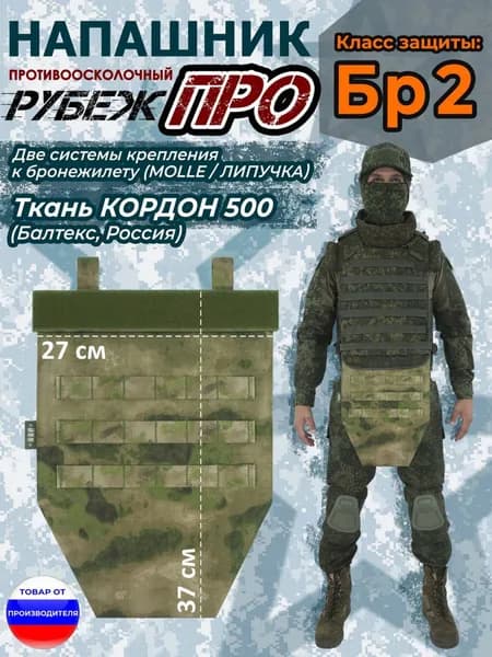 Напашник тактический "Рубеж ПРО". Класс защиты Бр 2. Цвет: мох зеленый (Балтекс, Россия).