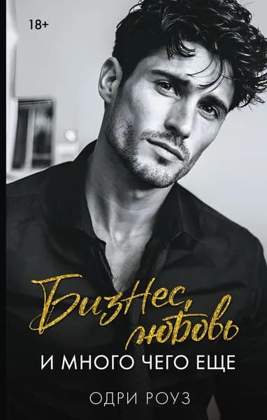 Книга Бизнес, любовь и много чего еще