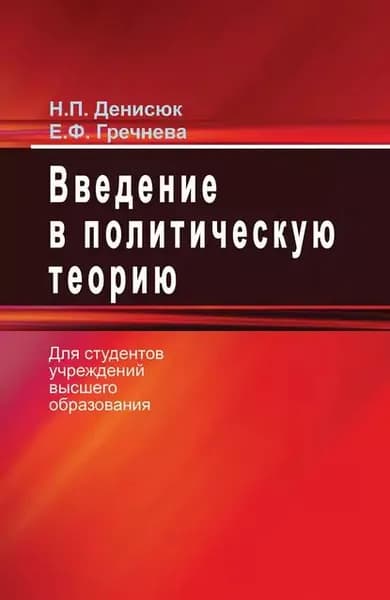 Введение в политическую теорию | Денисюк Нина Павловна, Гречнева Елена Федоровна | Электронная книга