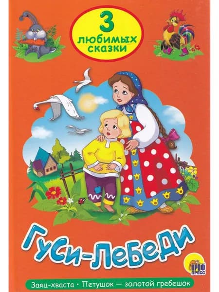 Три любимых сказки. Гуси-лебеди