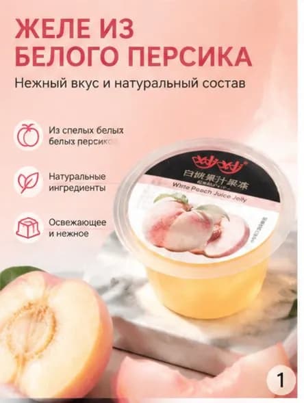 Персиковое желе с натуральным ароматом персика естественная сладость.