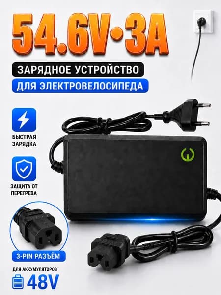 Зарядное устройство 48V 3A (54.6V) для Li-ion, разъем C13, подходит для электросамокатов, велосипедов и скутеров