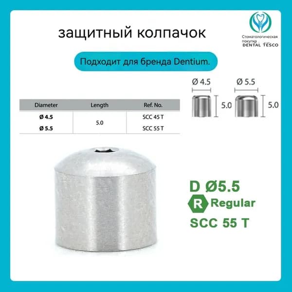 Dentium Защитный колпачок