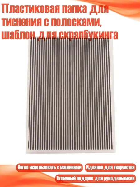 Пластиковая папка для тиснения с полосками, шаблон для скрапбукинга, Ясно