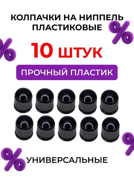 Комплект колпачков для ниппелей и вентилей, 10 шт., черный пластик