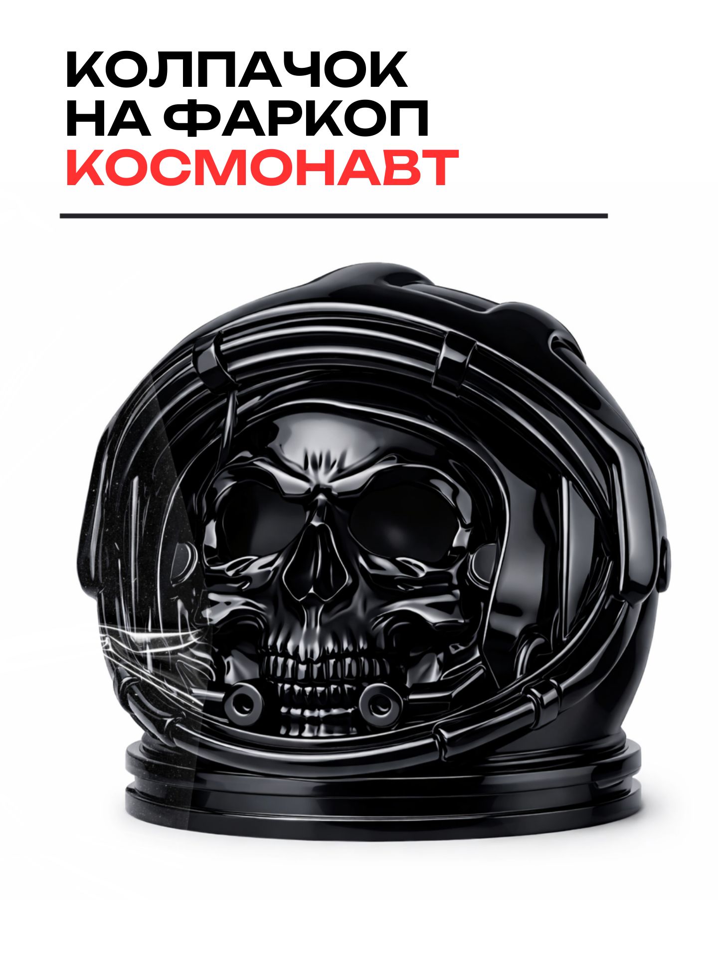 Колпачок на фаркоп "Космонавт", черный