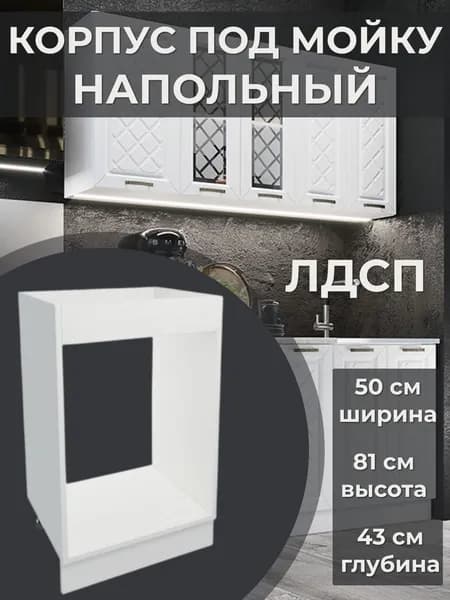 Стол разделочный 50 см под мойку без фасада, белый, 50х43х81 см - Корпус М500
