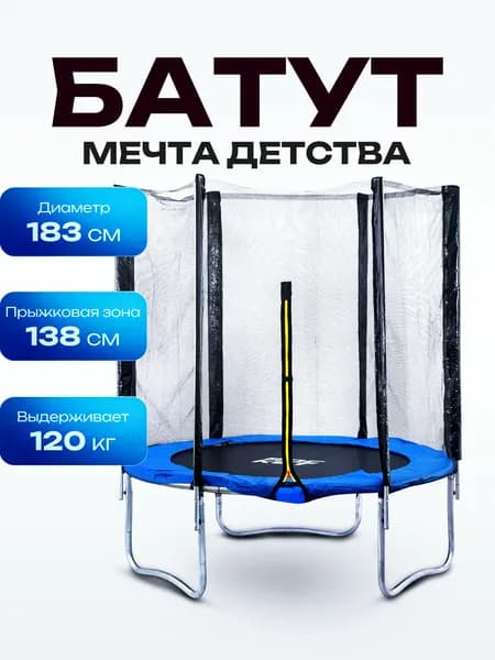 Батут каркасный с защитной сеткой детский, диаметр 183, высота сетки 1,63 м., синий, R0083, ROCKET