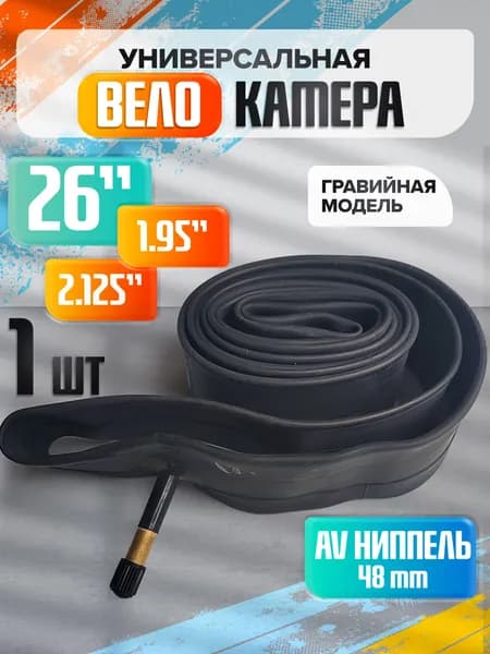 Велокамера, диаметр колеса:26 (дюймы)