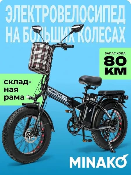 MINAKO Электровелосипед F10 LITE+ 48V/20Ah