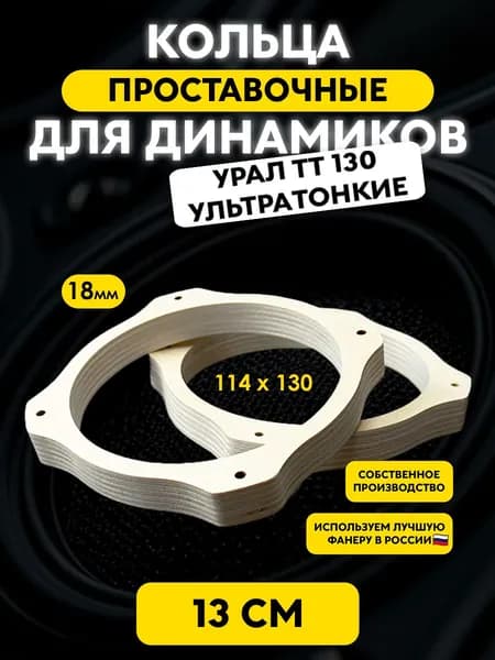 Проставочные кольца "13TTLight" 13 см Тонкие для УРАЛ TT 130 / 130х114х18мм.