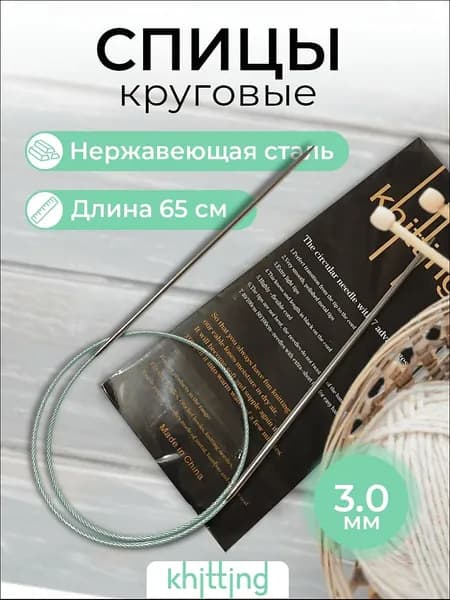 Спицы для вязания круговые Knitting, 3.0 мм, 65 см