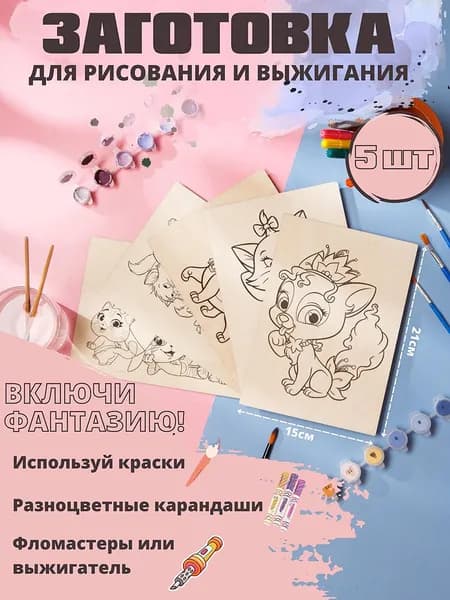 Заготовка для выжигания и рисования. Формат А5. Набор 5шт.