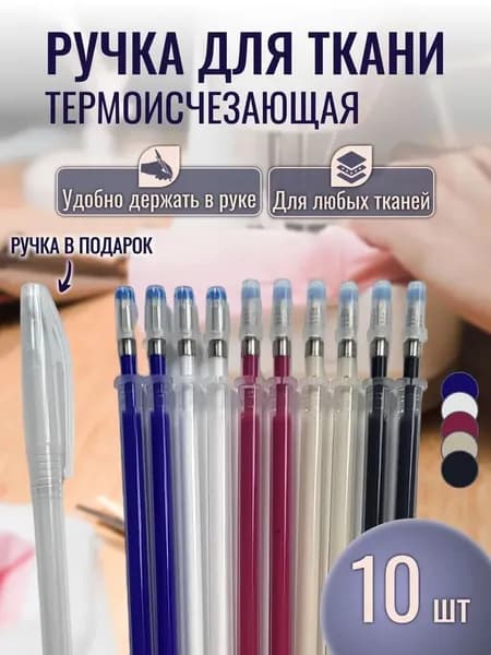 Ручка для ткани термоисчезающая 10 стержней. Маркер для ткани, 5 цветов