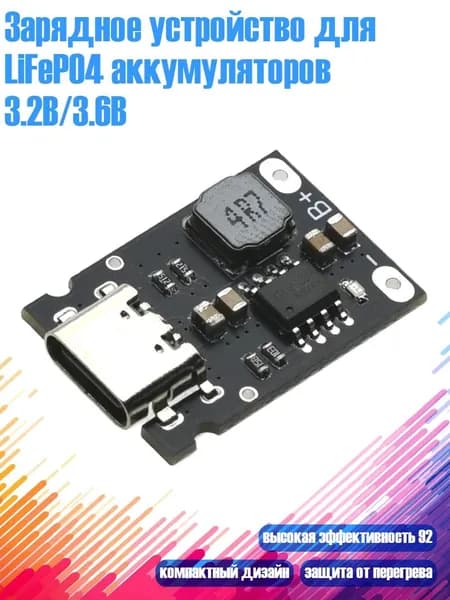 Зарядное устройство для LiFePO4 аккумуляторов 3.2В/3.6В, 1pc