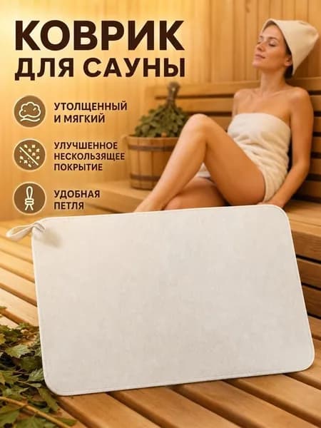 Мат для бани и сауны