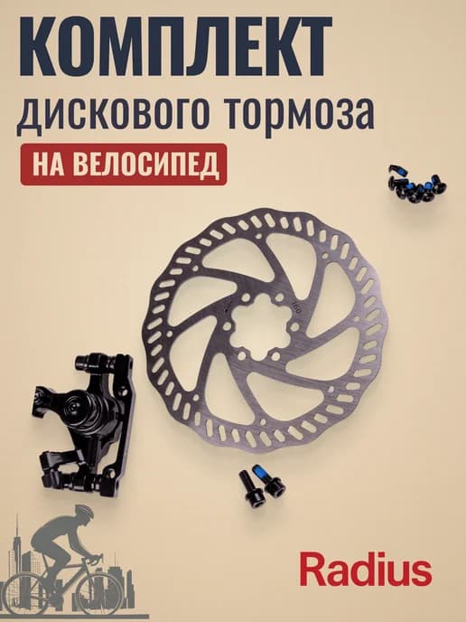 Комплект дискового тормоза для велосипеда RUSH (RADIUS)