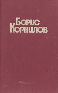 Борис Корнилов. Стихотворения и поэмы (миниатюрное издание) | Корнилов Борис Петрович
