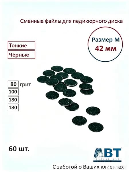 Сменные абразивные диски для прибора по уходу за стопами, с тонким основанием, черного цвета, M-42 мм, смешанная зернистость 180, 80 и 100 (60 штук)