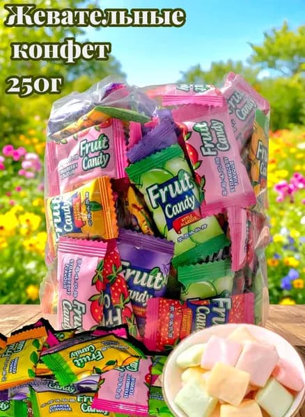 Жевательные конфеты, ассорти фруктовых и ягодных вкусов, 250г