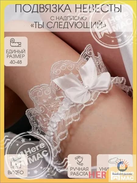 Подвязка для невесты HEREMAC